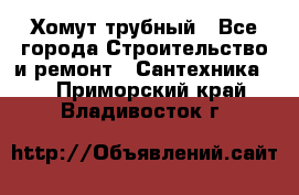 Хомут трубный - Все города Строительство и ремонт » Сантехника   . Приморский край,Владивосток г.